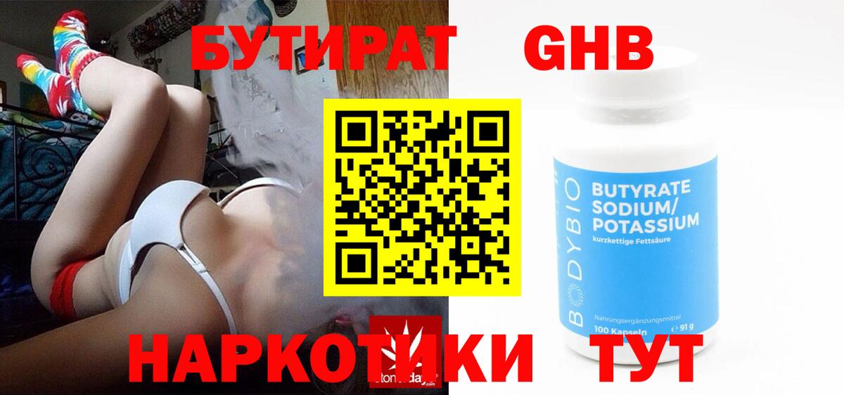 Бутират  Бутират GHB  Вход с VPN  Егорьевск 