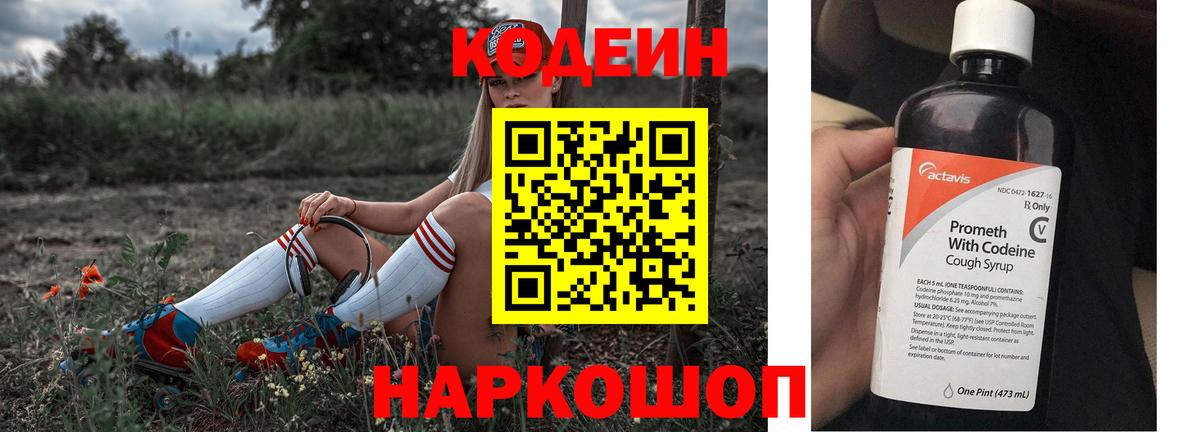 Кодеин Purple Drank  продажа наркотиков  Егорьевск  Codein напиток Lean (лин)  Вход с VPN 